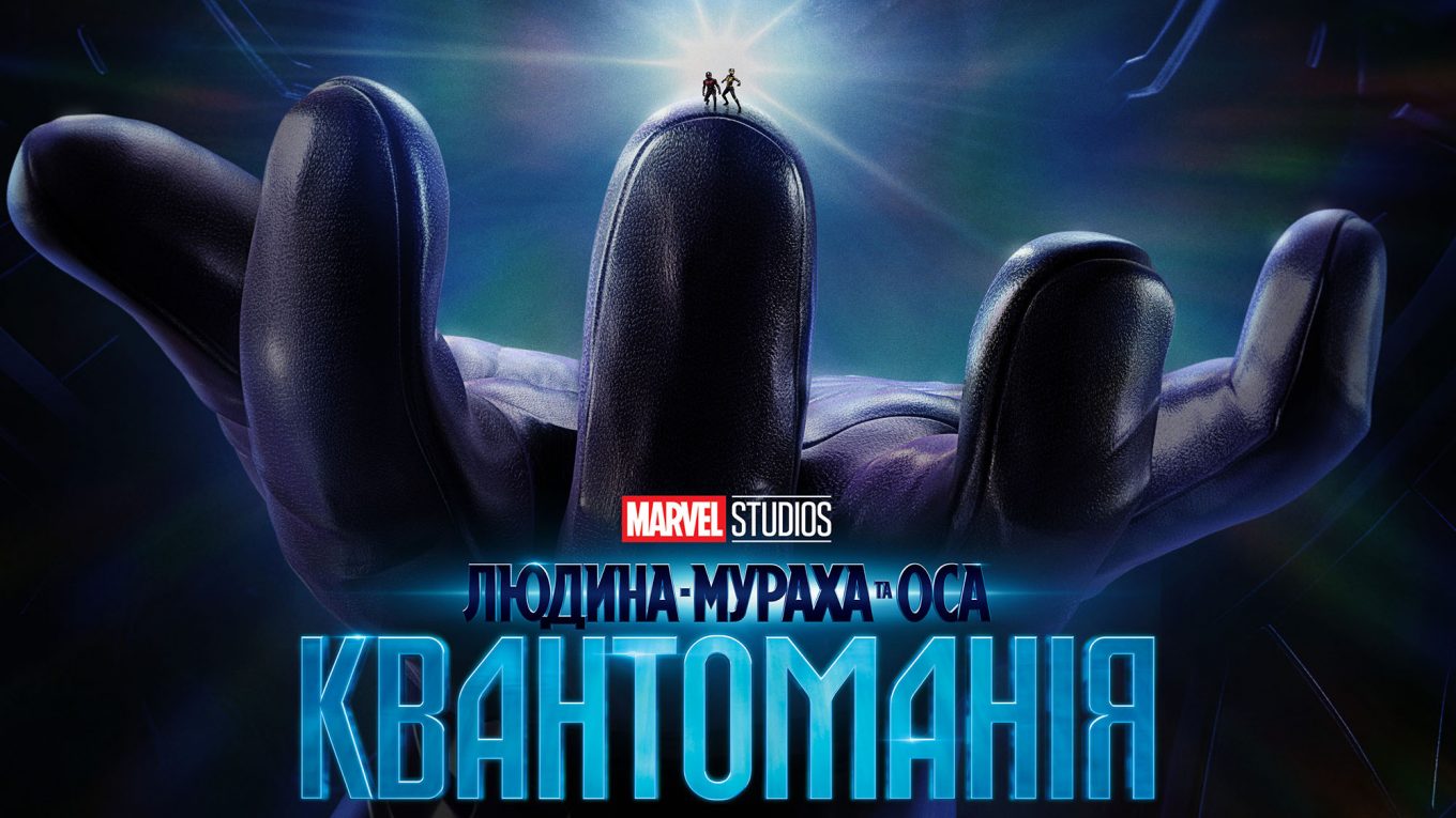 «Людина-мураха та Оса: Квантоманія» виходить в український прокат з 16 лютого